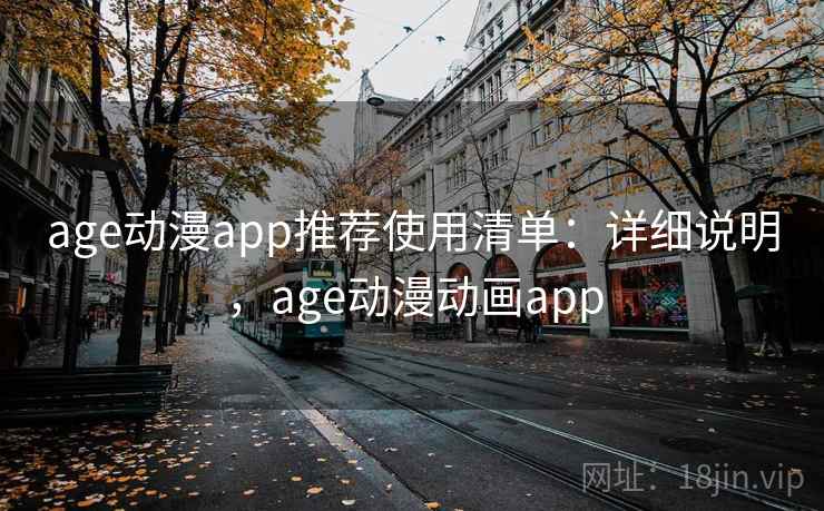age动漫app推荐使用清单：详细说明，age动漫动画app