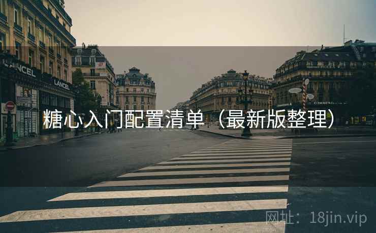 糖心入门配置清单(最新版整理)