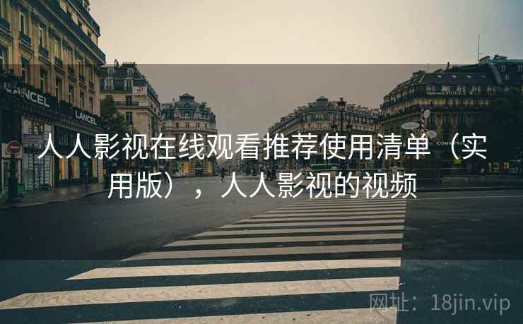 人人影视在线观看推荐使用清单(实用版),人人影视的视频 人人影视在线观看推荐使用清单(实用版),人人影视的视频