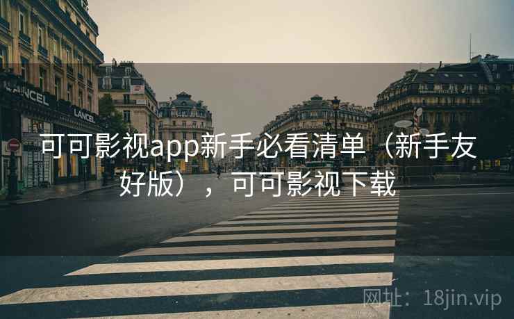 可可影视app新手必看清单(新手友好版),可可影视下载 可可影视app新手必看清单(新手友好版),可可影视下载
