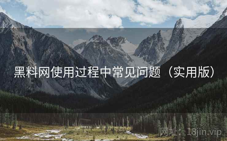 黑料网使用过程中常见问题(实用版) 黑料网使用过程中常见问题(实用版)